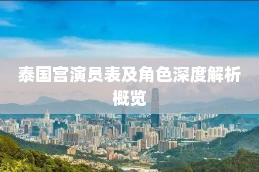 泰国宫演员表及角色深度解析概览