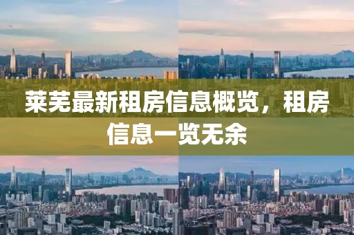 莱芜最新租房信息概览，租房信息一览无余