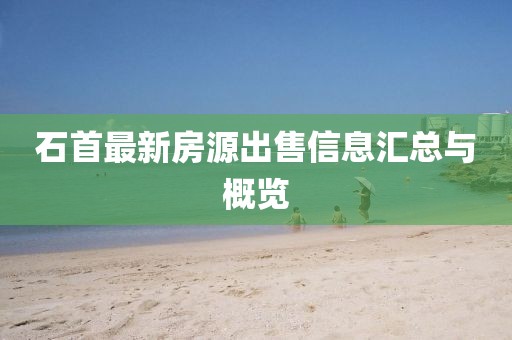 石首最新房源出售信息汇总与概览