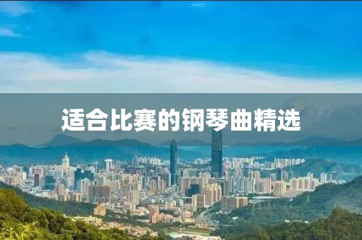 适合比赛的钢琴曲精选