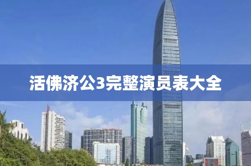 活佛济公3完整演员表大全