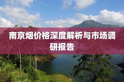 南京烟价格深度解析与市场调研报告