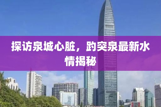 探访泉城心脏，趵突泉最新水情揭秘