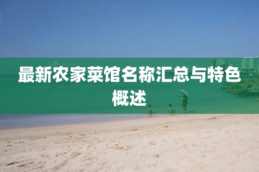 最新农家菜馆名称汇总与特色概述
