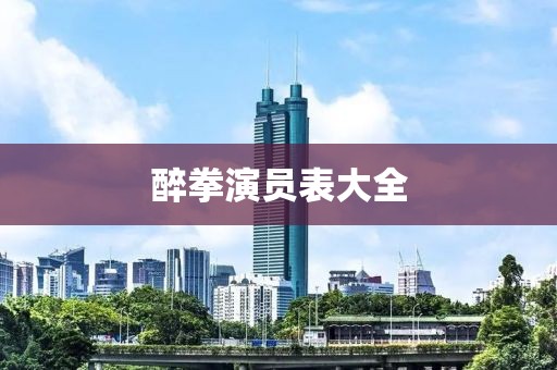 醉拳演员表大全