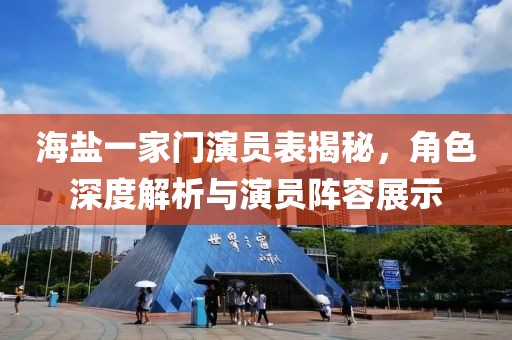 海盐一家门演员表揭秘，角色深度解析与演员阵容展示