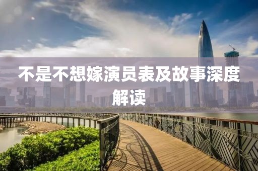 不是不想嫁演员表及故事深度解读