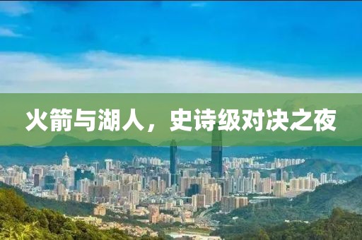 火箭与湖人，史诗级对决之夜
