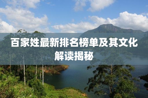 百家姓最新排名榜单及其文化解读揭秘
