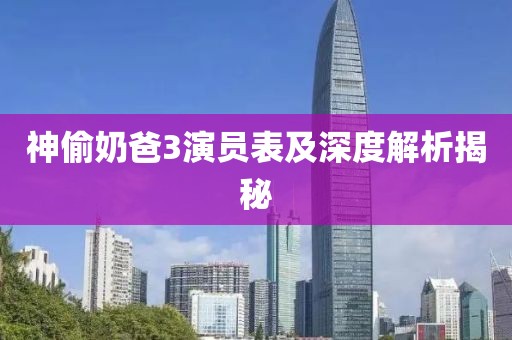 神偷奶爸3演员表及深度解析揭秘