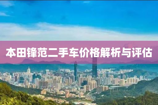 本田锋范二手车价格解析与评估
