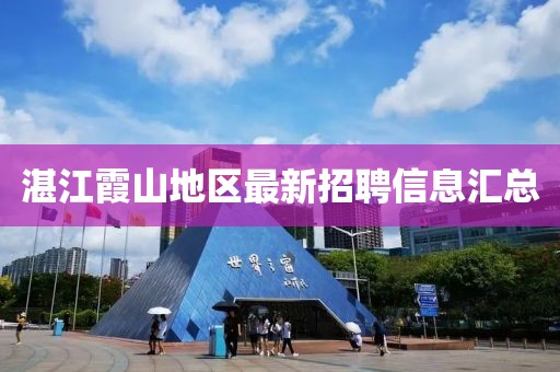 湛江霞山地区最新招聘信息汇总