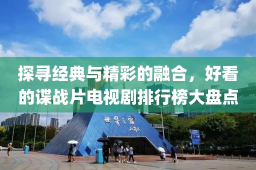 探寻经典与精彩的融合，好看的谍战片电视剧排行榜大盘点