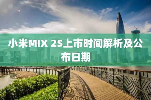 小米MIX 2S上市时间解析及公布日期