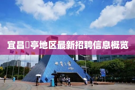 宜昌獀亭地区最新招聘信息概览