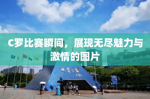 C罗比赛瞬间，展现无尽魅力与激情的图片