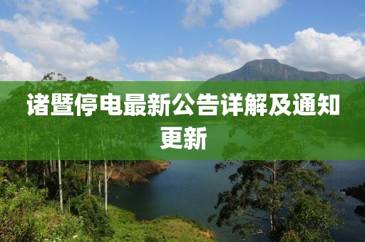诸暨停电最新公告详解及通知更新