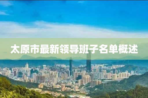 太原市最新领导班子名单概述