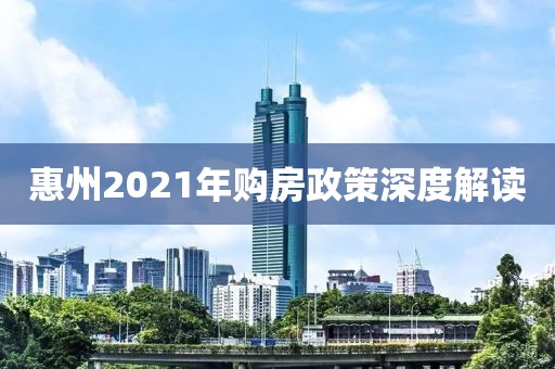 惠州2021年购房政策深度解读