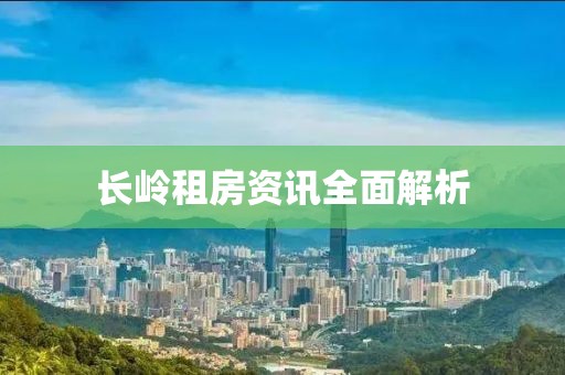 长岭租房资讯全面解析