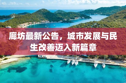 廊坊最新公告，城市发展与民生改善迈入新篇章