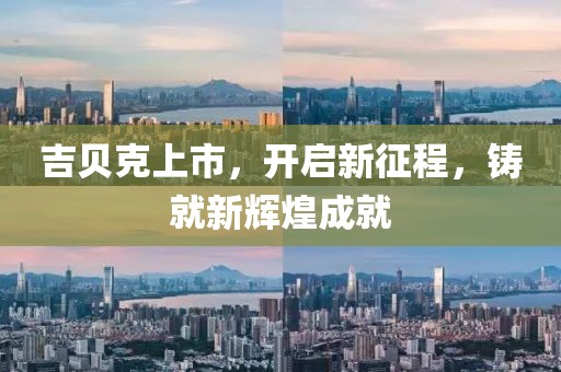 吉贝克上市，开启新征程，铸就新辉煌成就