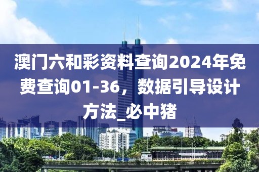 澳门六和彩资料查询2024年免费查询01-36，数据引导设计方法_必中猪