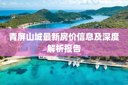 青屏山城最新房价信息及深度解析报告
