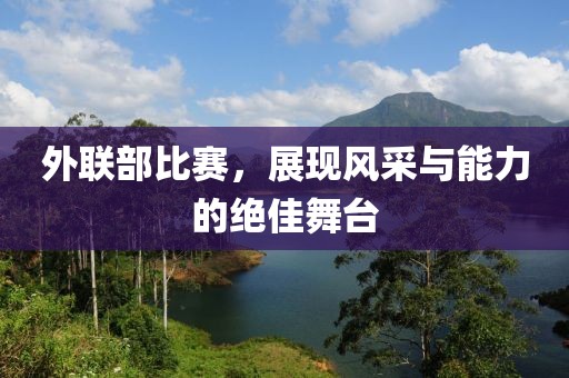 外联部比赛，展现风采与能力的绝佳舞台