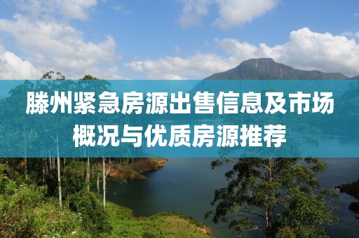 滕州紧急房源出售信息及市场概况与优质房源推荐