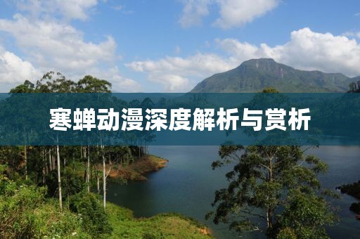 寒蝉动漫深度解析与赏析