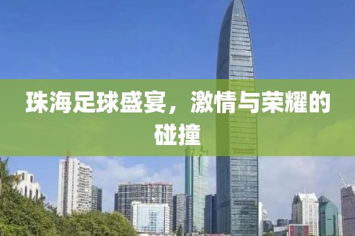 珠海足球盛宴，激情与荣耀的碰撞