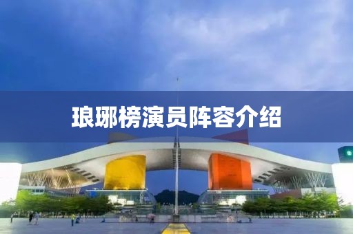 琅琊榜演员阵容介绍