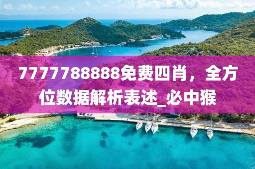 7777788888免费四肖，全方位数据解析表述_必中猴