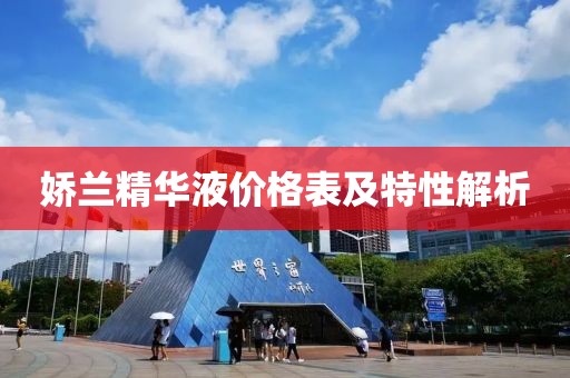 娇兰精华液价格表及特性解析