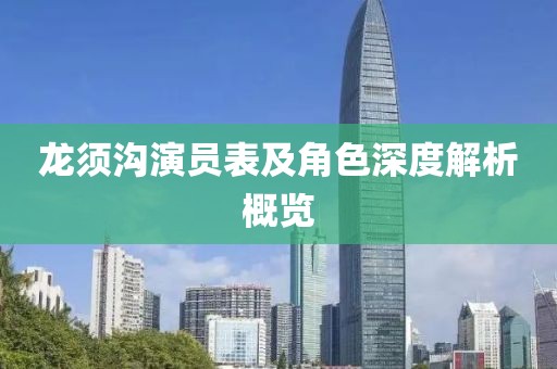 龙须沟演员表及角色深度解析概览