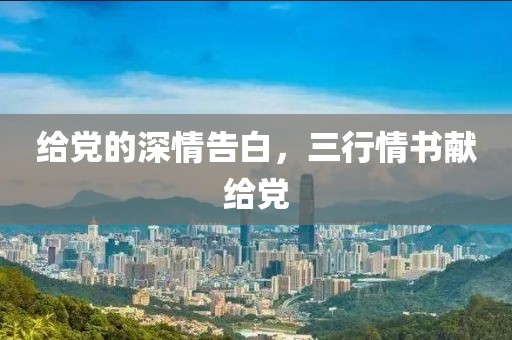 给党的深情告白，三行情书献给党