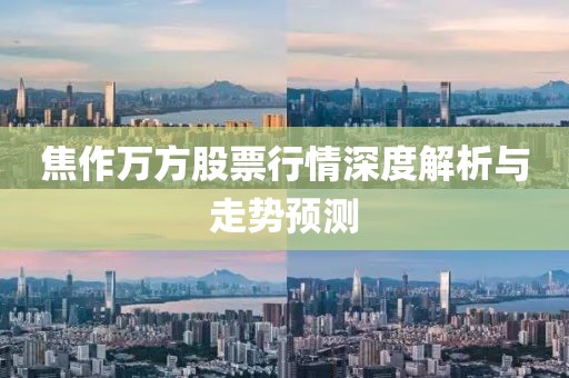 焦作万方股票行情深度解析与走势预测