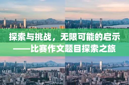 探索与挑战，无限可能的启示——比赛作文题目探索之旅
