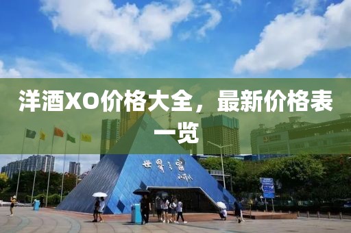 洋酒XO价格大全，最新价格表一览