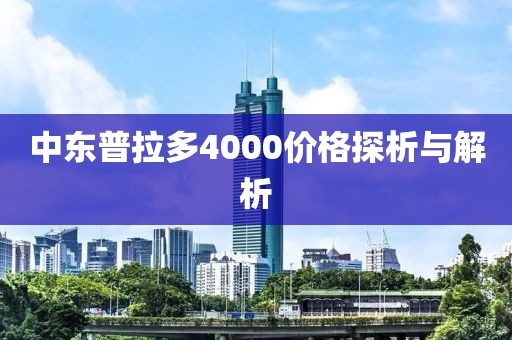 中东普拉多4000价格探析与解析