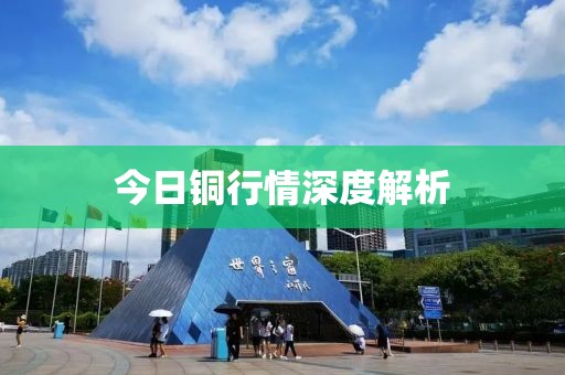 今日铜行情深度解析