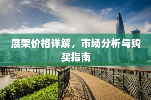 展架价格详解，市场分析与购买指南