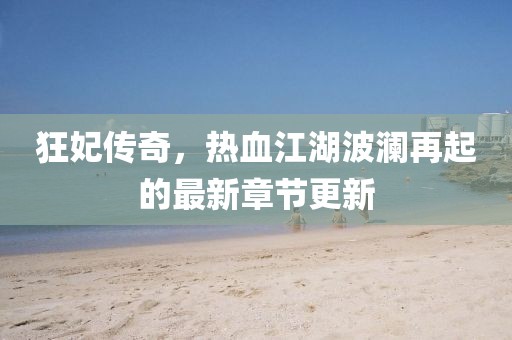 狂妃传奇，热血江湖波澜再起的最新章节更新