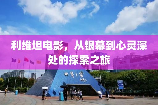 利维坦电影，从银幕到心灵深处的探索之旅