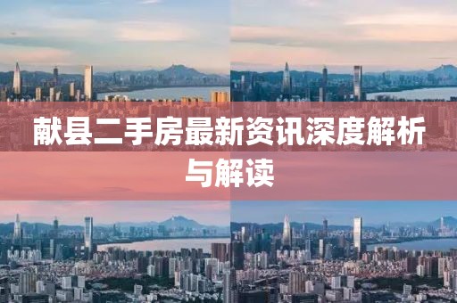 献县二手房最新资讯深度解析与解读