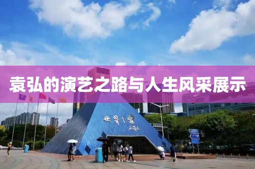 袁弘的演艺之路与人生风采展示
