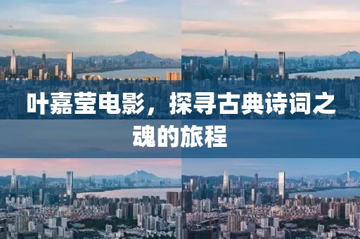 叶嘉莹电影，探寻古典诗词之魂的旅程