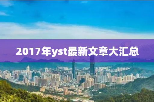 2017年yst最新文章大汇总