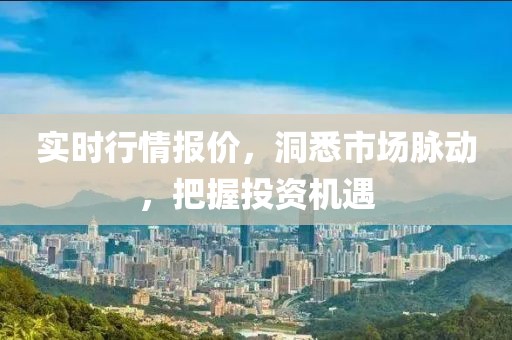 实时行情报价，洞悉市场脉动，把握投资机遇